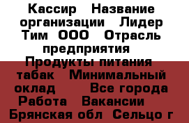 Кассир › Название организации ­ Лидер Тим, ООО › Отрасль предприятия ­ Продукты питания, табак › Минимальный оклад ­ 1 - Все города Работа » Вакансии   . Брянская обл.,Сельцо г.